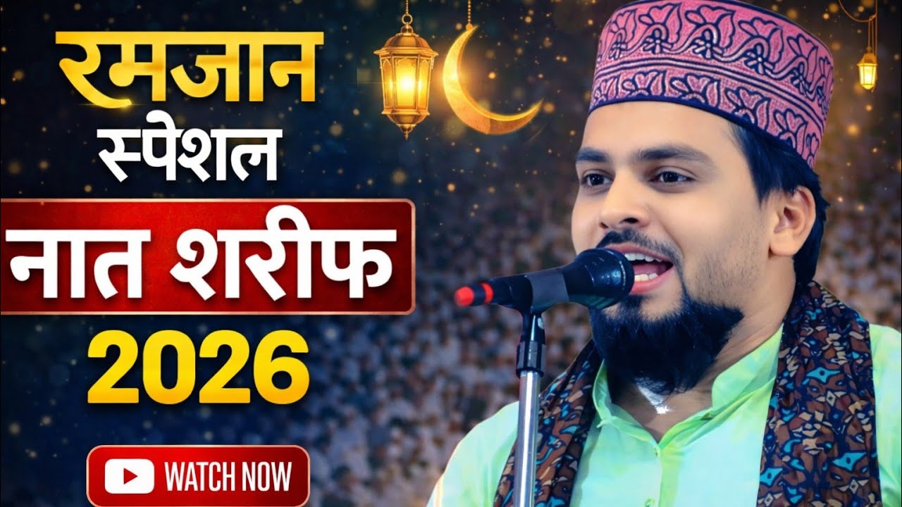 Ramzan Special Naat Sharif | Azmat Raza Bhagalpuri | जो नबी को कहे अपने जैसा न्यू नात 2026