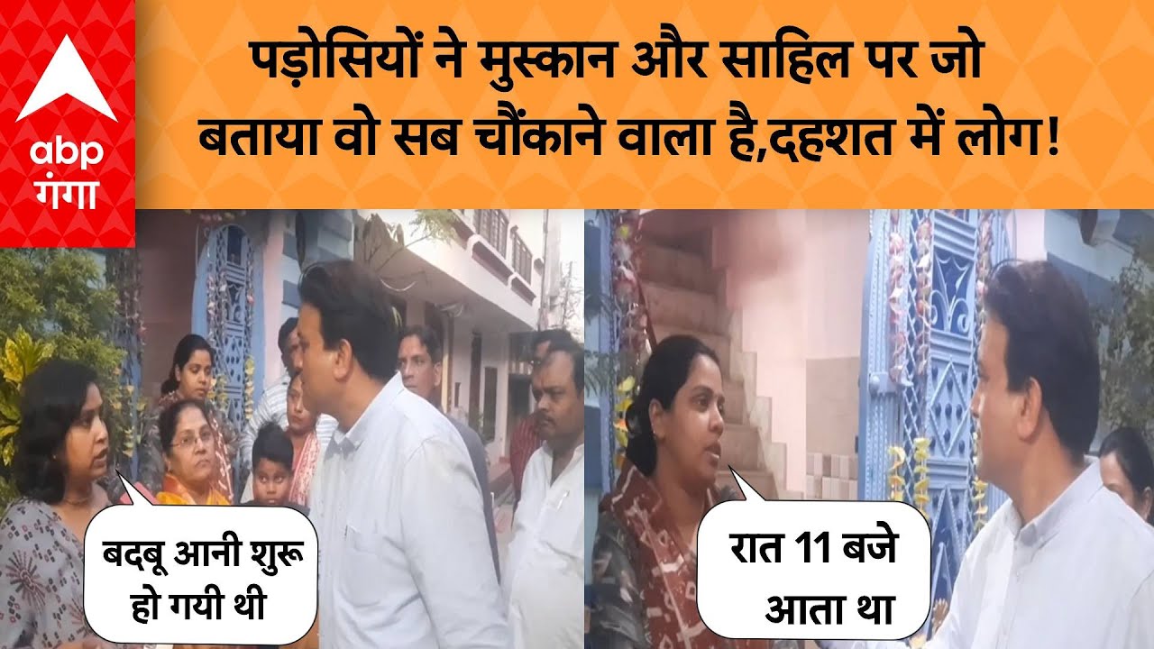 Meerut Murder : पड़ोसियों ने मुस्कान और साहिल पर जो बताया वो सब चौंकाने वाला है,दहशत में लोग!