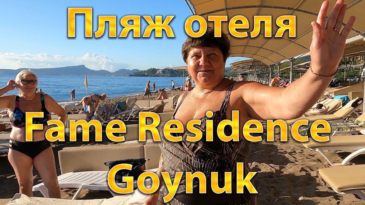 Пляж отеля Fame Residence Goynuk 4* OK-TV