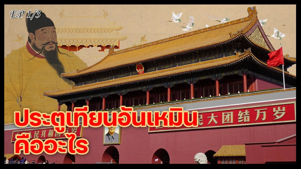 ประตูเทียนอันเหมินคืออะไร? ทำไมที่นี่ถึงสำคัญ? | [ EP1/3]