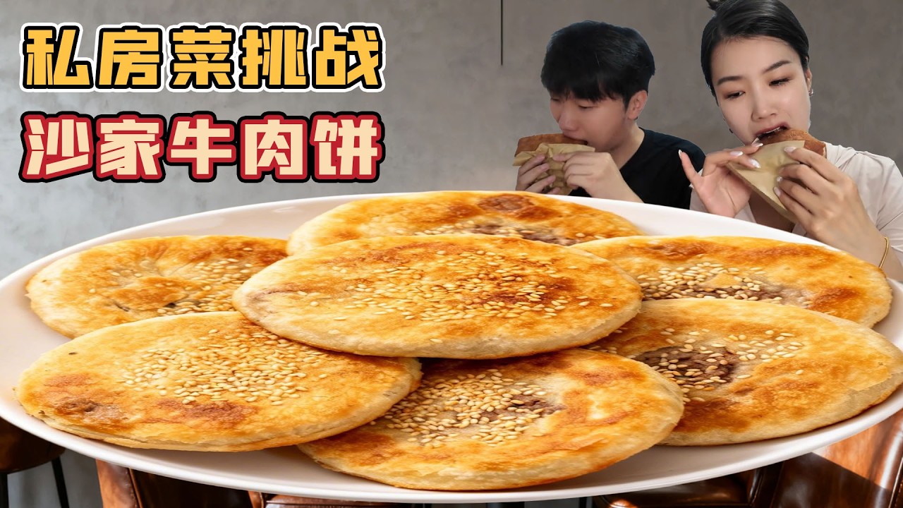 小情侶在淄博臨淄週末覓食探店，完全是碳水腦袋的狂歡，沙家牛肉餅美味到讓人無法自拔！
