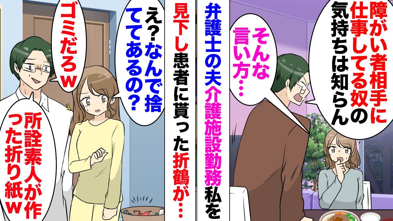 【漫画】養護介護施設で働いている私。夫「こんな折鶴貰って何が嬉しいんだｗ」私「ちょっと！」患者さんが一生懸命私のために折ってくれた折り紙を勝手に捨てられた。「弁護士の俺は偉い！ヘラヘラ仕事するな！」