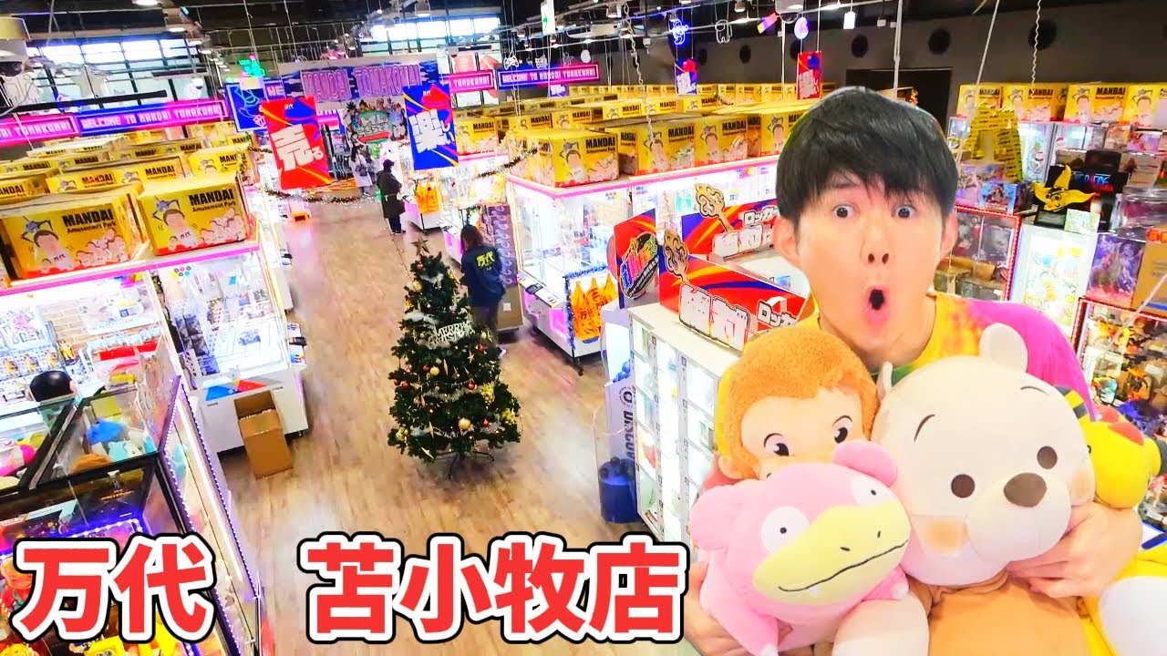 「北海道」海から一番近いクレーンゲーム！万代 苫小牧店