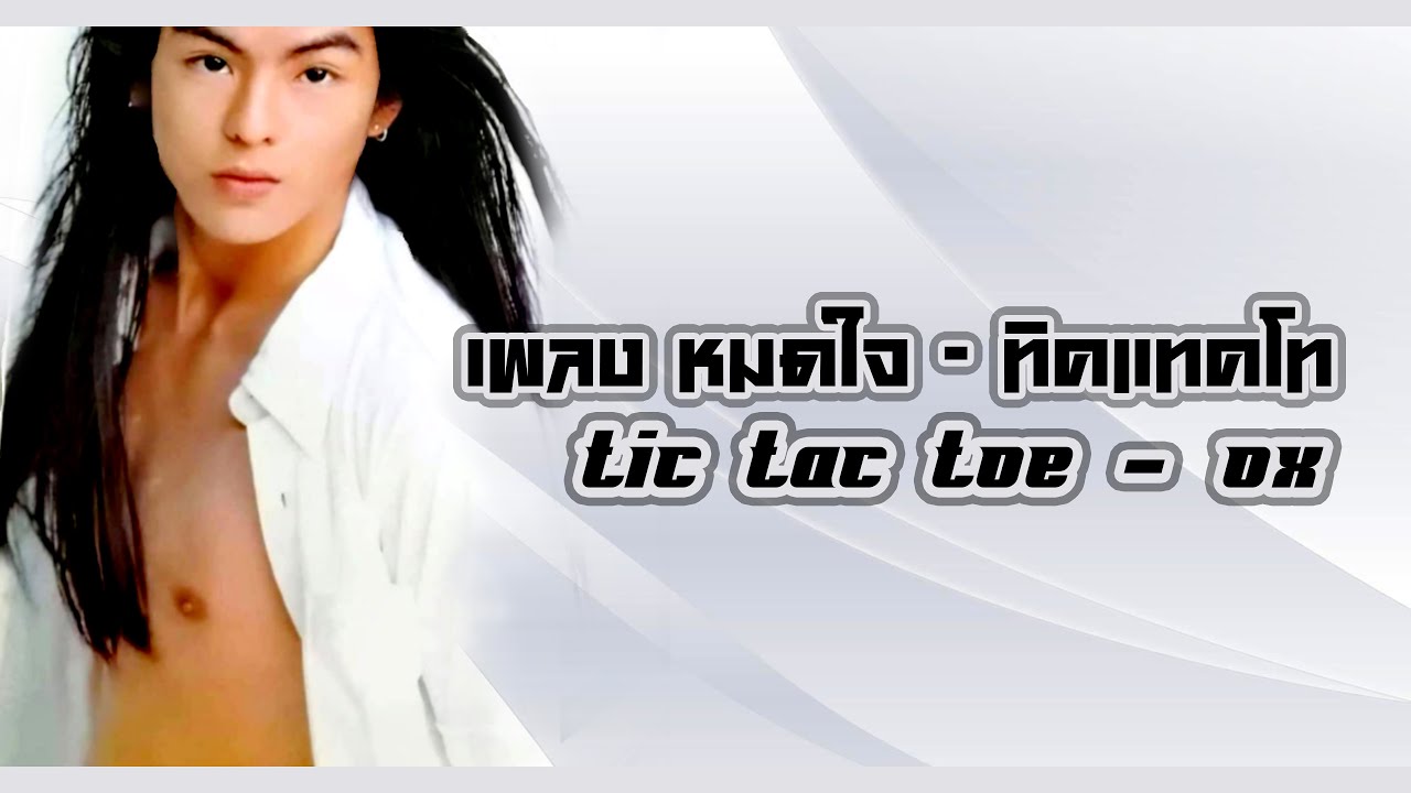 เพลง หมดใจ ทิค แทค โท tic tac toe เพลงที่ถามหา mv. กันมากอีกเพลง