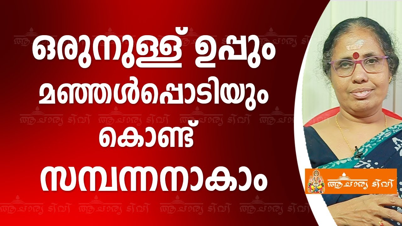 ഒരുനുള്ള് ഉപ്പും മഞ്ഞൾപ്പൊടിയും കൊണ്ട് സമ്പന്നനാകാം | 9947500091 | Astrology Today | Rajayogam
