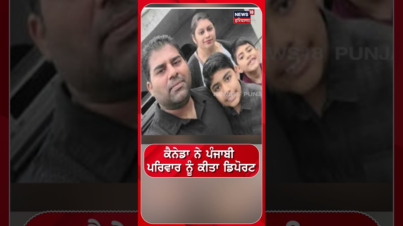 ਕੈਨੇਡਾ ਨੇ ਪੰਜਾਬੀ ਪਰਿਵਾਰ ਨੂੰ ਕੀਤਾ ਡਿਪੋਰਟ #shorts |N18S
