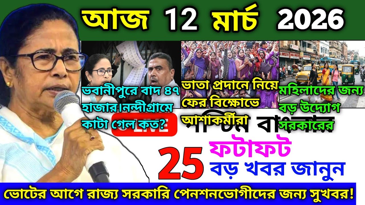 10 March 2026 | Aaj Ki Sabse Badi Updates | Paschim Bangal Ki Badi Khabrein | Bangal News Today