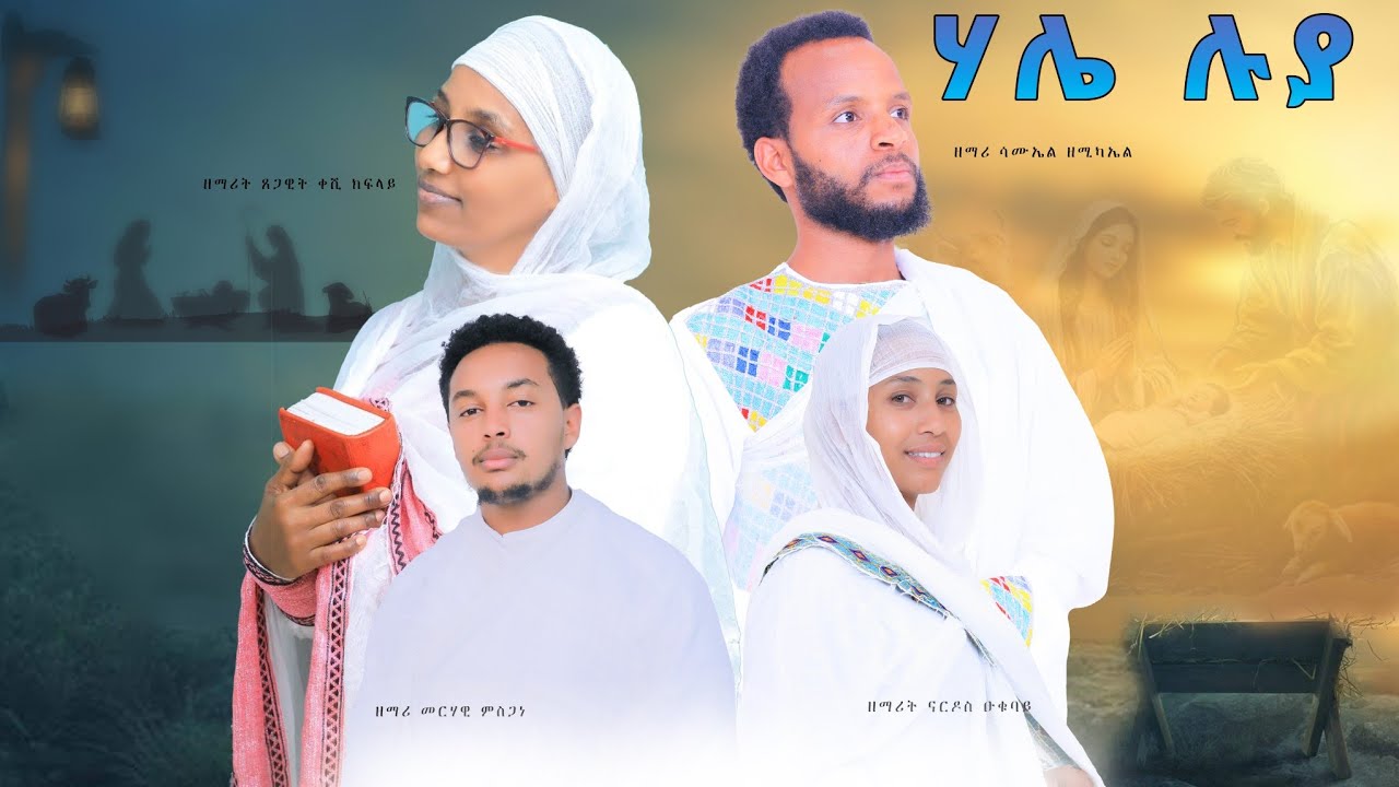@ማንም ዘይቅድሞ_ ኅሌ_ ሉያ_ ናይ ልደት mezmur #eritreanorthodoxmezmur @ዮዳሄyodahieOfficial