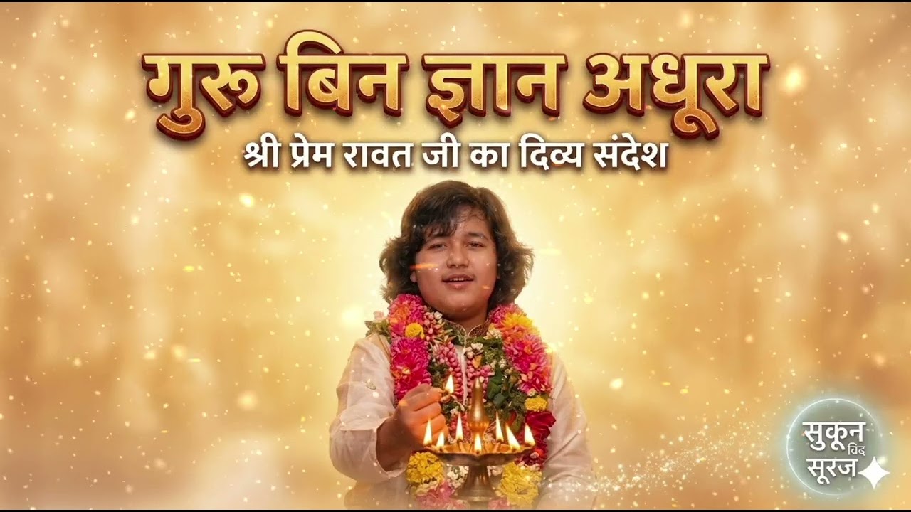 गुरु बिन ज्ञान अधूरा (New Bhajan 2026) | Prem Rawat Ji 