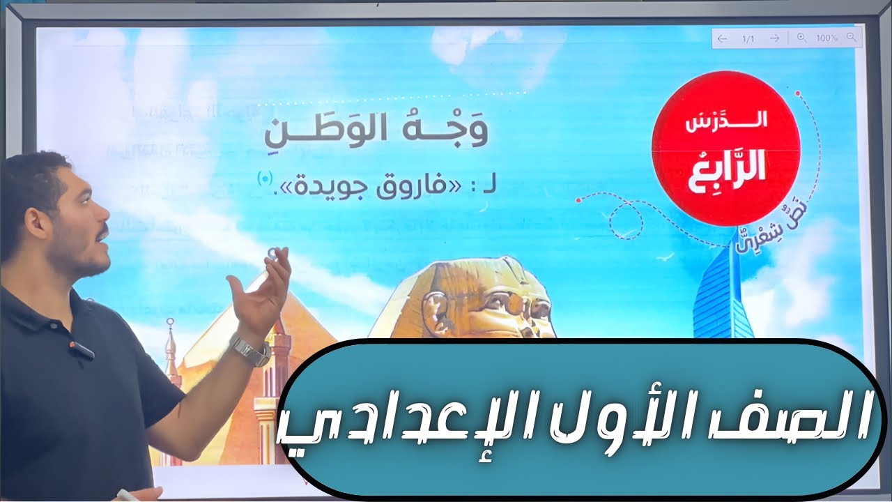 نص وجه الوطن فاروق جويدة - الصف الأول الاعدادي - ترم أول 2026