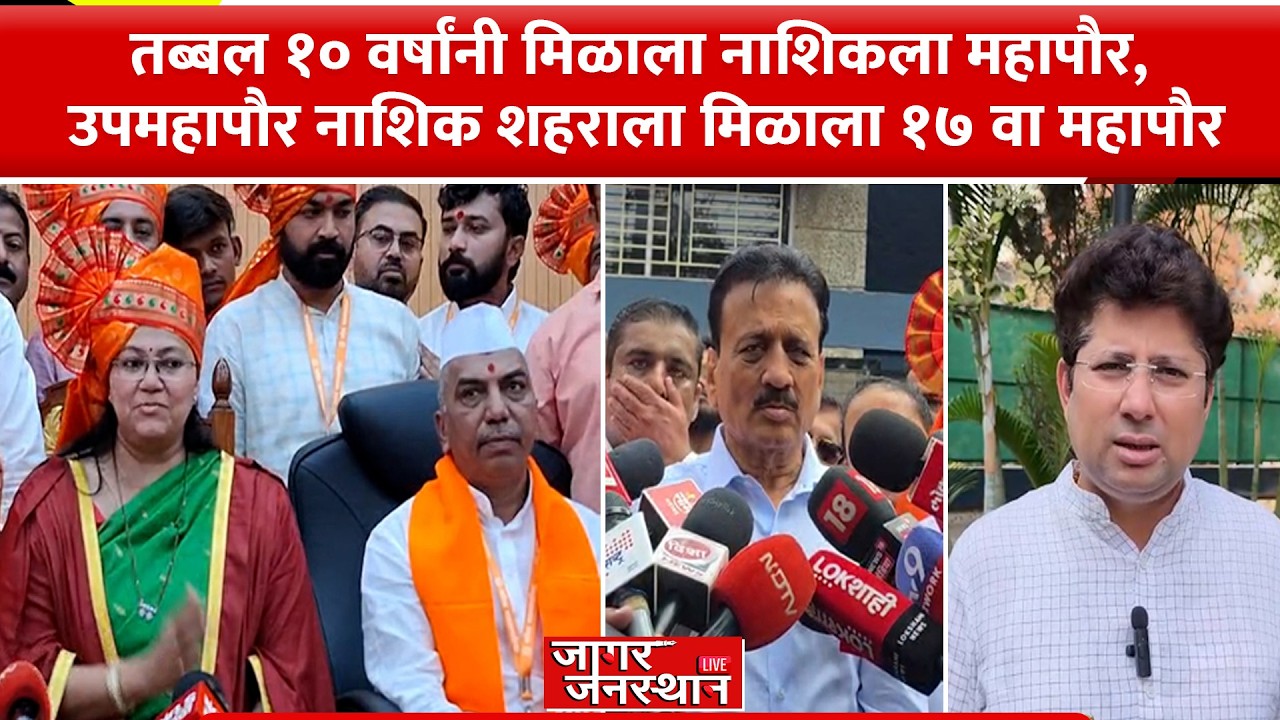 Nashik | तब्बल १० वर्षांनी मिळाला नाशिकला महापौर, उपमहापौर..नाशिक शहराला मिळाला १७ वा महापौर#news