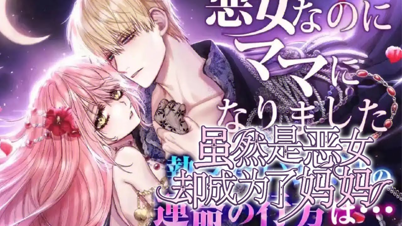 🔔🔔《虽然是恶女，却成为了母亲》第1-62话 穿越成了恶女却意外有了男主的孩子？？！#漫画解说 #漫画