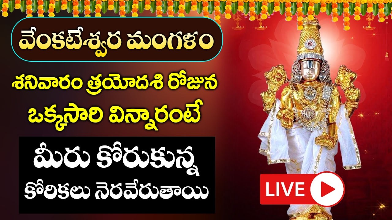 శనివారం రోజు ఈ పాటలు వింటే మీకు ఎన్ని అప్పులు ఉన్న ఇట్టే తీరిపోతాయి -Venkateshwara Mangalasasanam