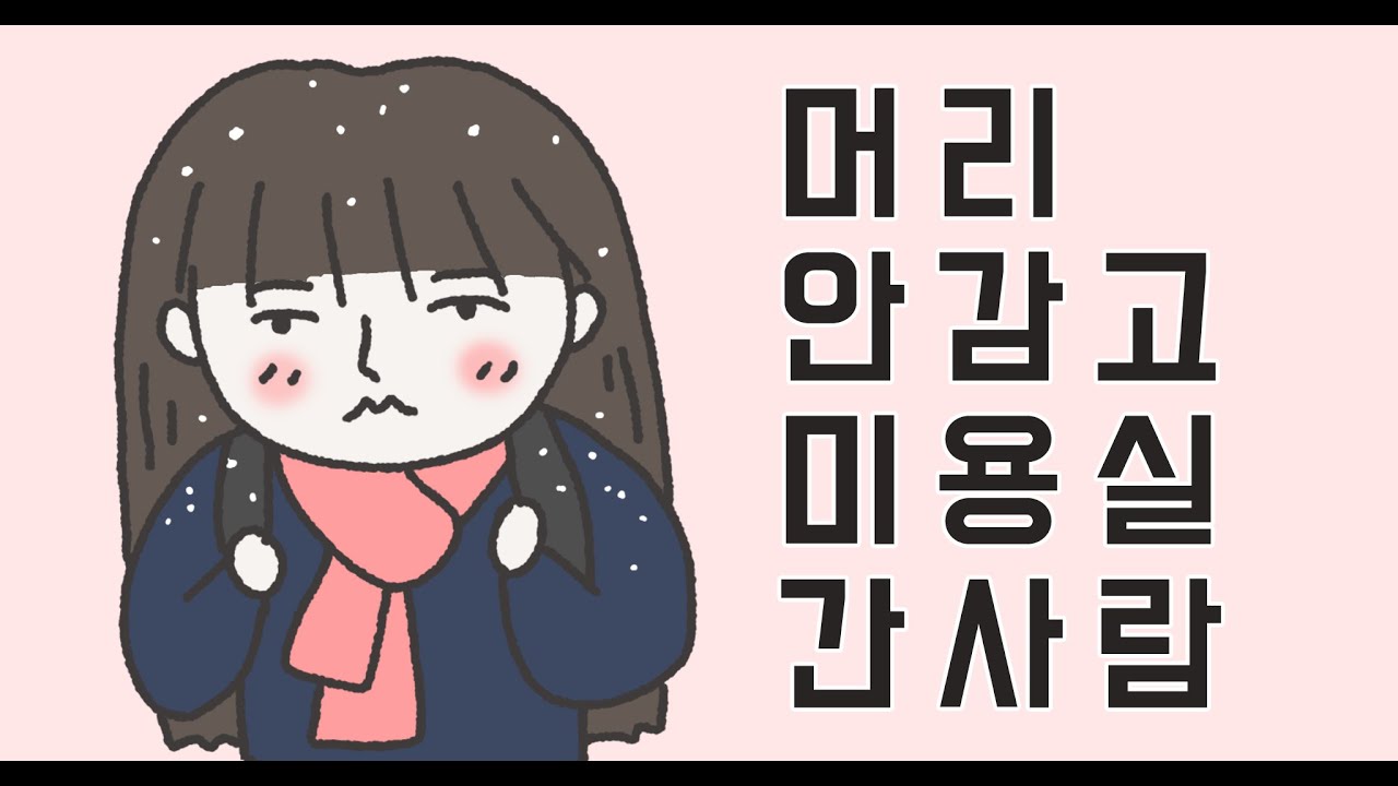 미용실에 머리 안감고 가도 돼요?