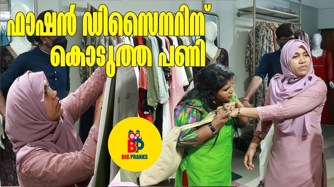 ഫാഷൻ ഡിസൈനറിന് കൊടുത്ത പണി |                    Bigpranks | Ep 18