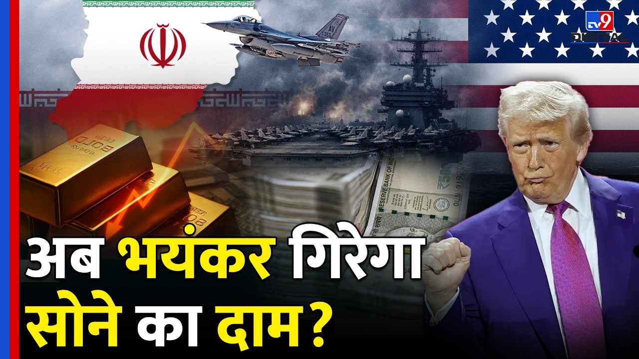 Gold Price Update: War के बीच गिरने लगा सोने का दाम, खरीदने का सही मौका? | Gold Rate Prediction