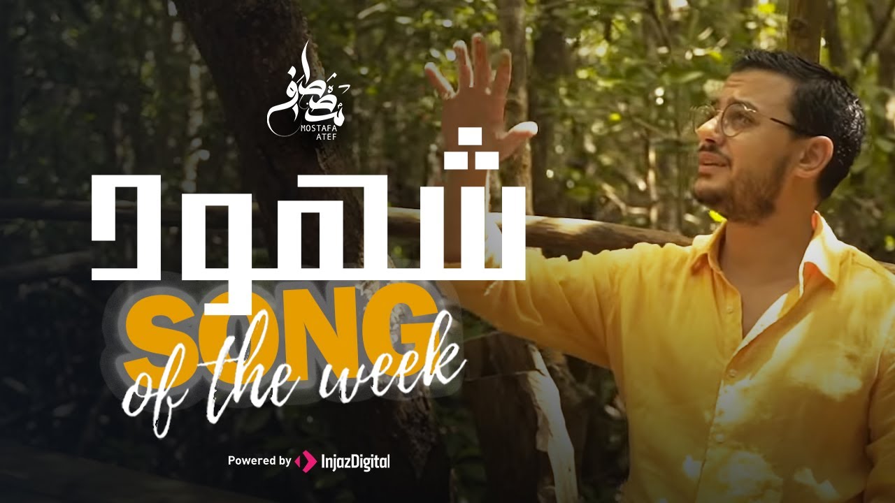 Mostafa Atef - Shohod | Official Music Video | مصطفى عاطف - شهود
