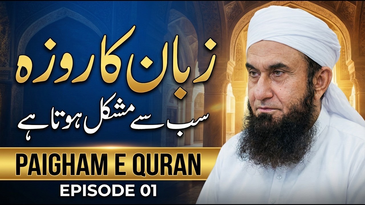 ZUBAN KA ROZA: Paigham E Quran Episode 1 -- Molana Tariq Jameel Latest Bayan 19 February 2026