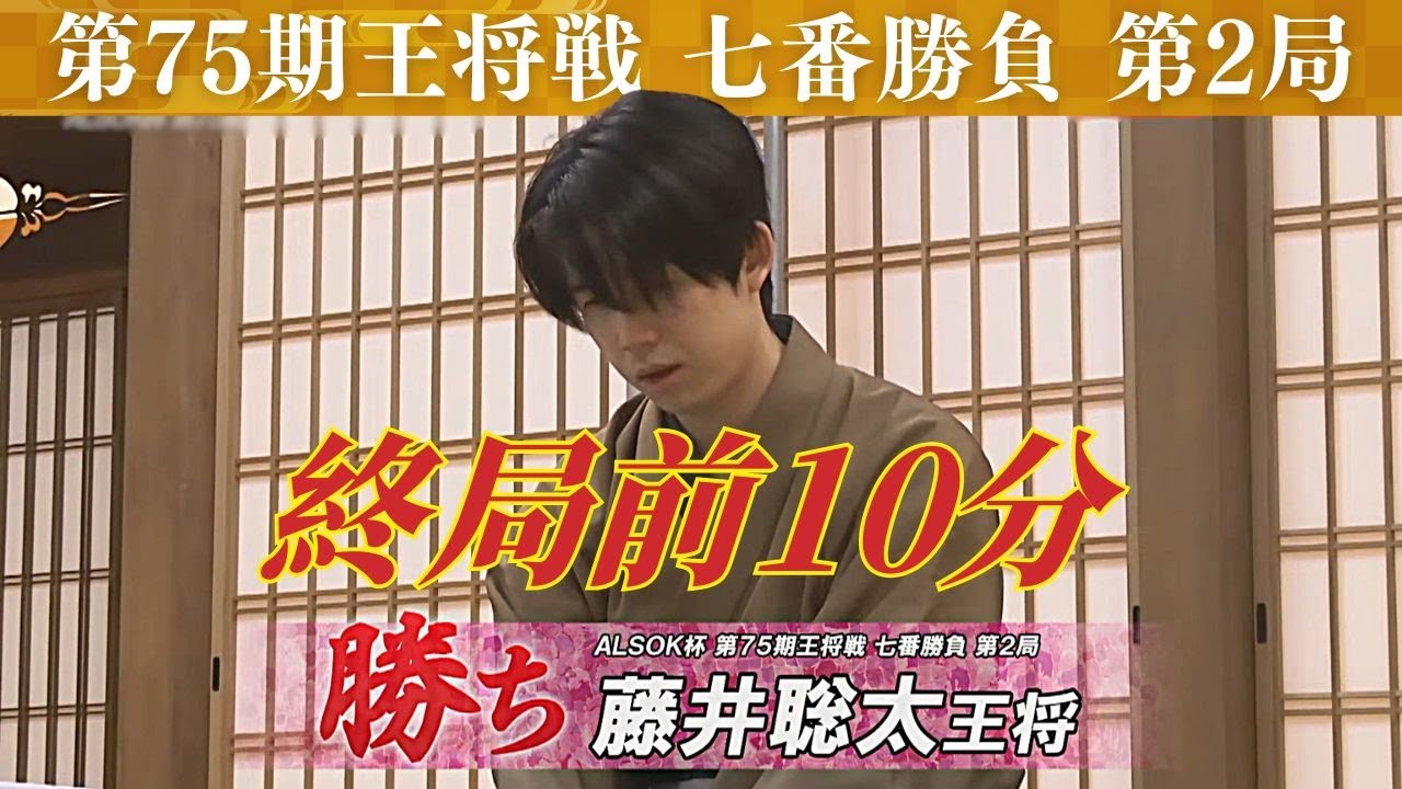 【終局前10分】ALSOK杯 第75期王将戦 七番勝負＜第2局＞ 藤井聡太王将 vs 永瀬拓矢九段