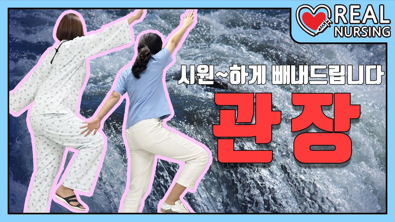 [리얼널싱] 제 5편: 관장│쾌변의 꿈  (난~🎵 난 꿈이 있어요~🎵)│Enema