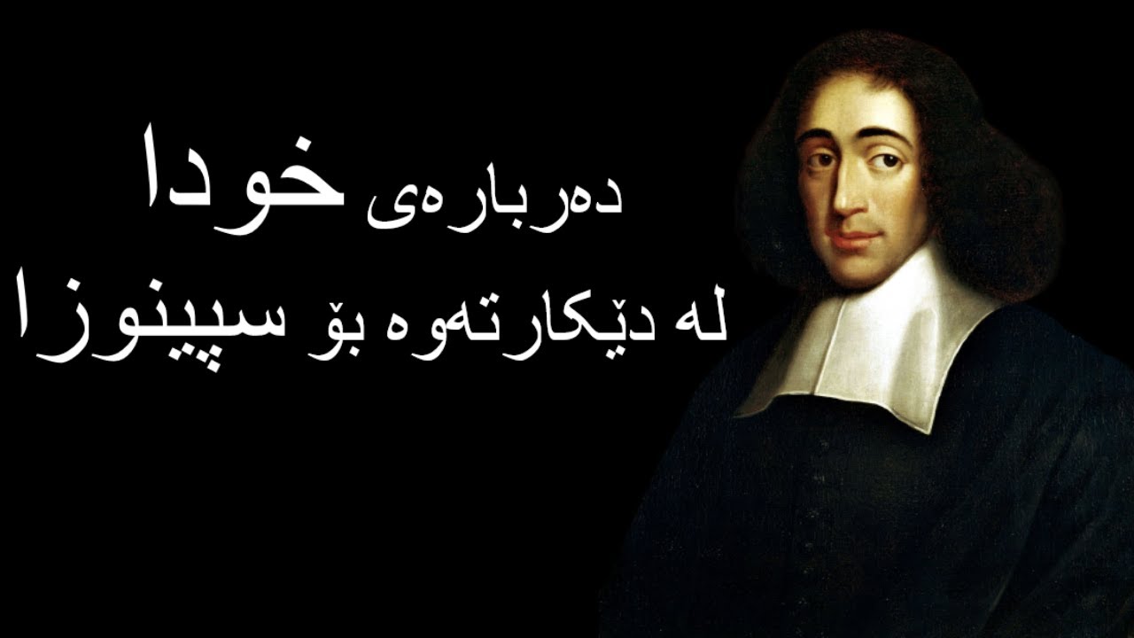 دەربارەی خودا لە دێکارتەوە بۆ سپینوزا