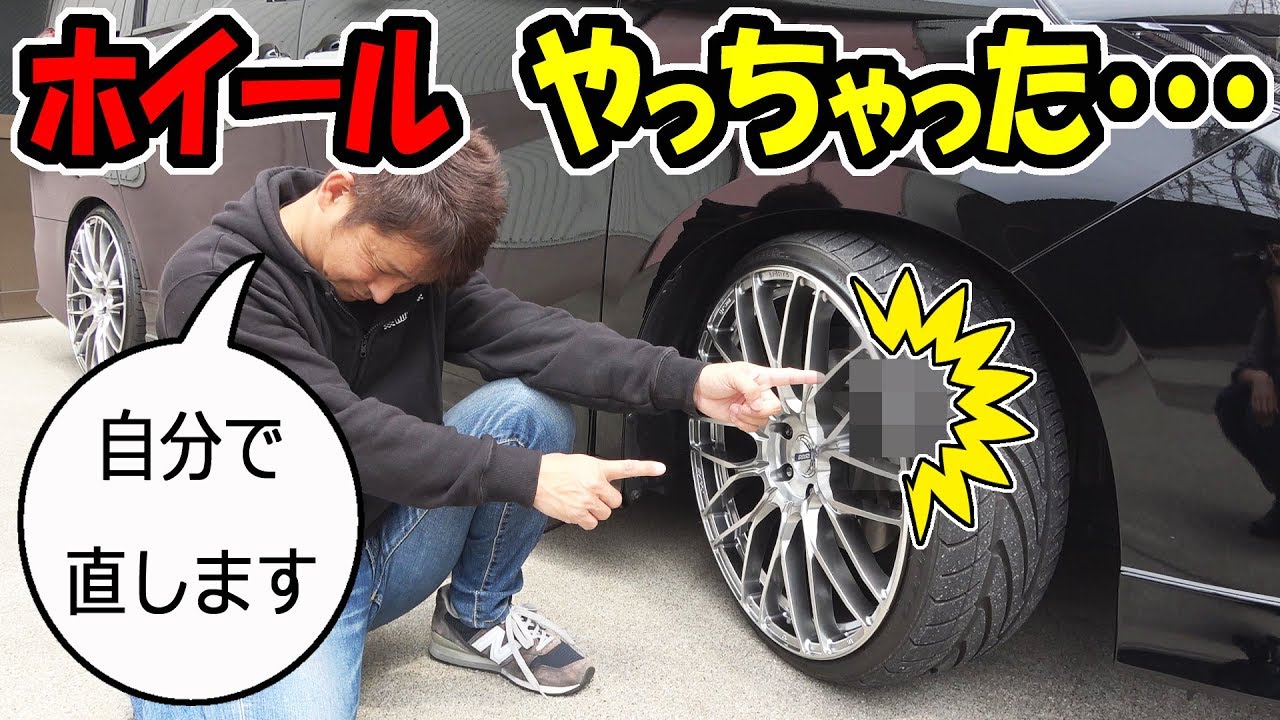 アルファードのホイール【ガリ傷】やっちゃった・・・