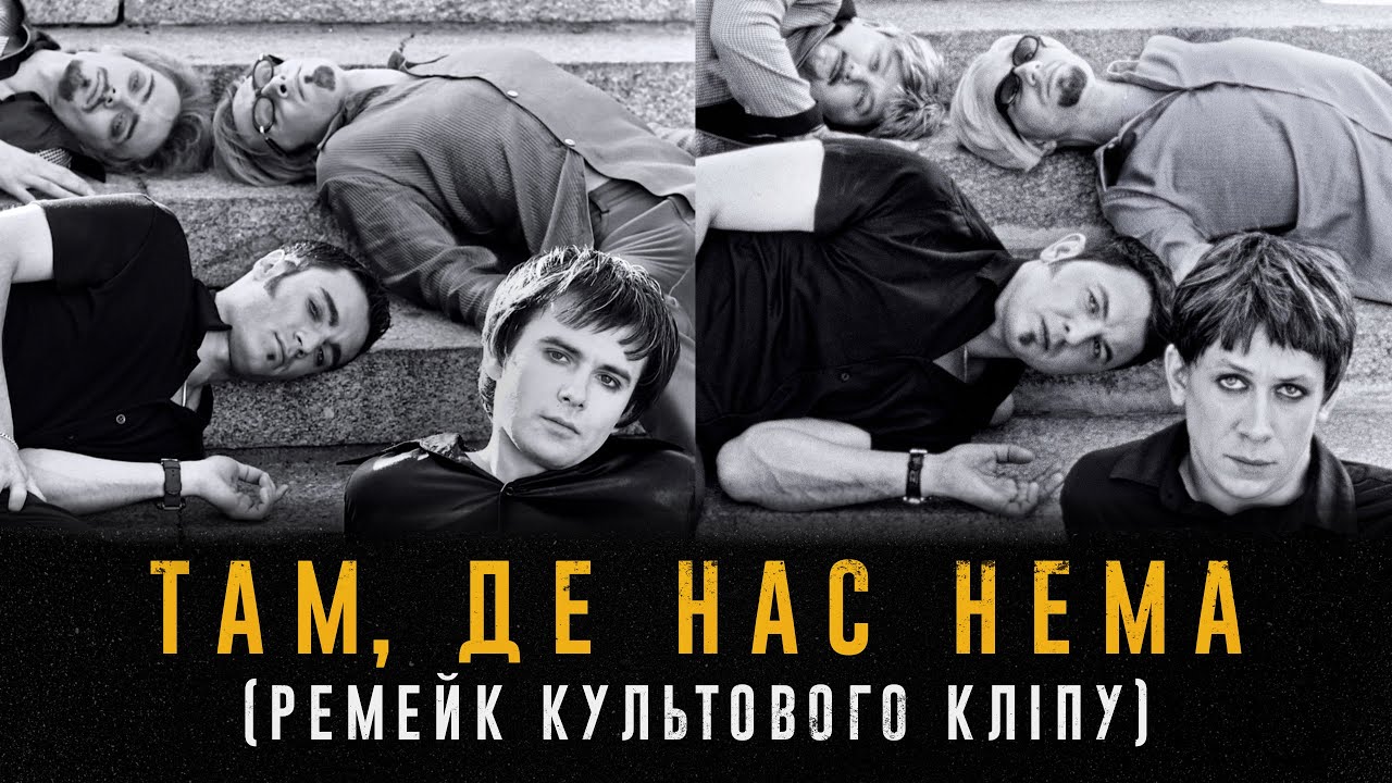 ТАМ, ДЕ НАС НЕМА | Ремейк кліпу Океан Ельзи | Янович, Лебіга, Brykulets, Schmalgauzen, NAZVA та інші
