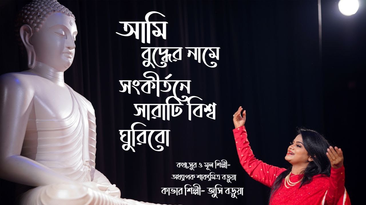 আমি বুদ্ধের নামে সংকীর্তনে | জুসি বড়ুয়া  | Jucy barua | New buddhist song | ami buddher name |