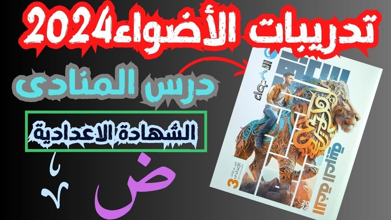 #حل تدريبات كتاب الاضواء 2024 | درس المنادى |  الصف الثالث الاعدادى2023 |  نحو#الأضواء