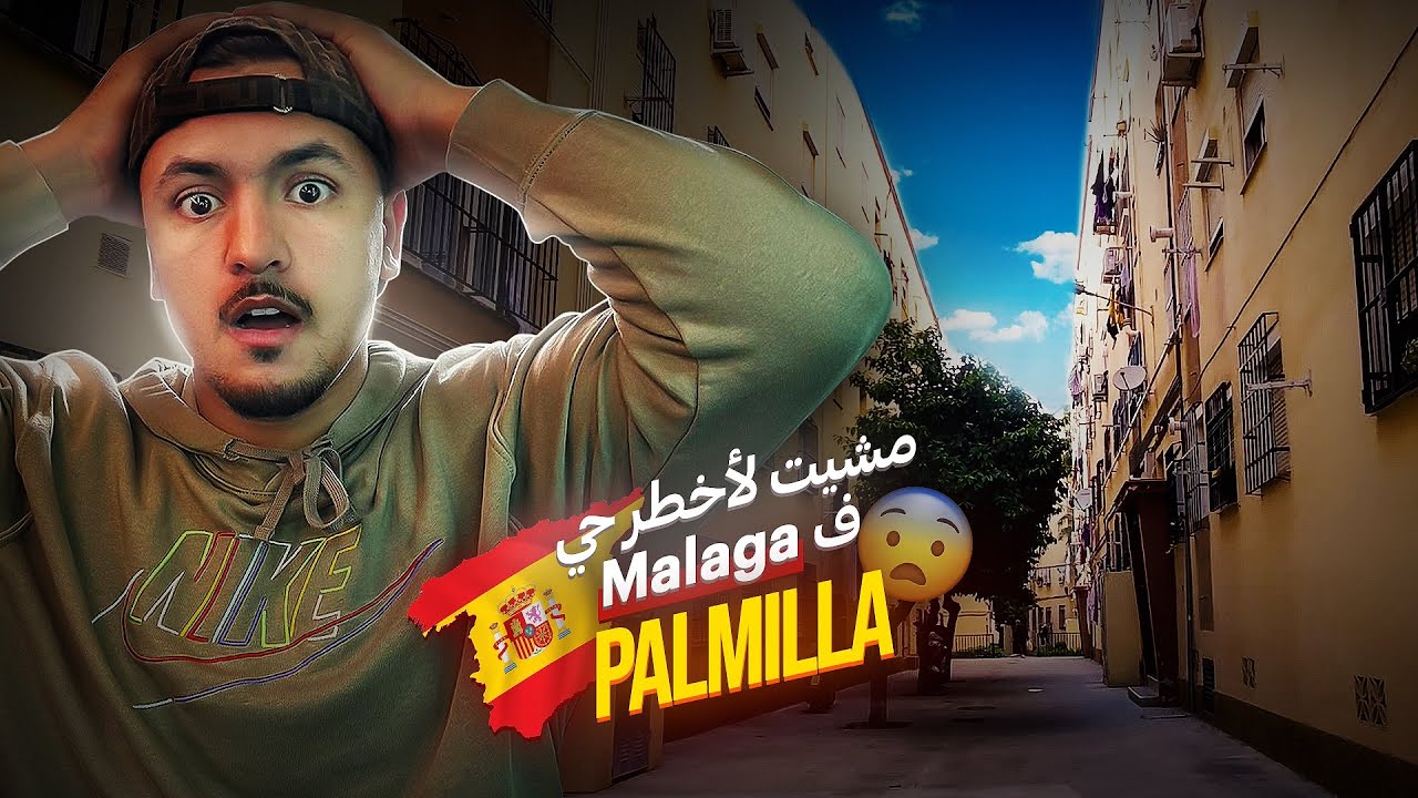 مشيت أخطر ⚔️حي في Malaga لي هو Palmillaأجواء مغربية🇲🇦