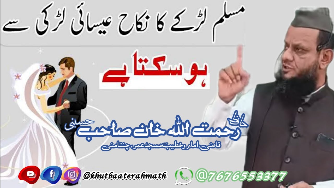 MUSLIM AUR CHRISTIANS KA NIKAAH || HAFIZ RAHMATHULLA KHAN || KHUTBAATERAHMATH