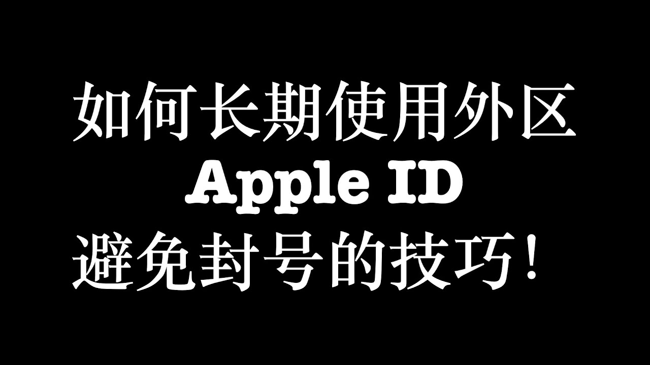 如何长期使用外区 Apple ID，避免封号的技巧！