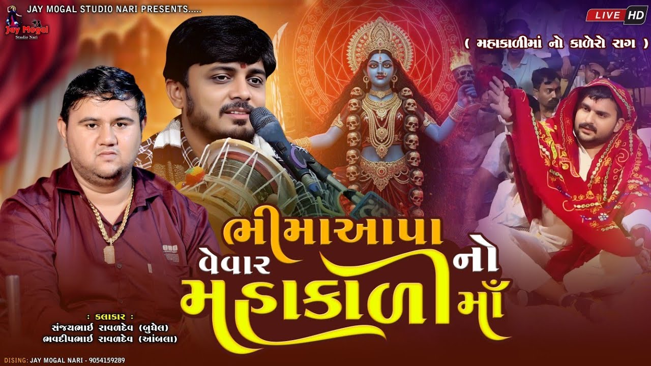 ભીમાઆપા નો વેવાર મહાકાળી માઁ | Bhavdip Raval | Sanjay Raval | Mahakalima No Kalingo | Dakla | Dj