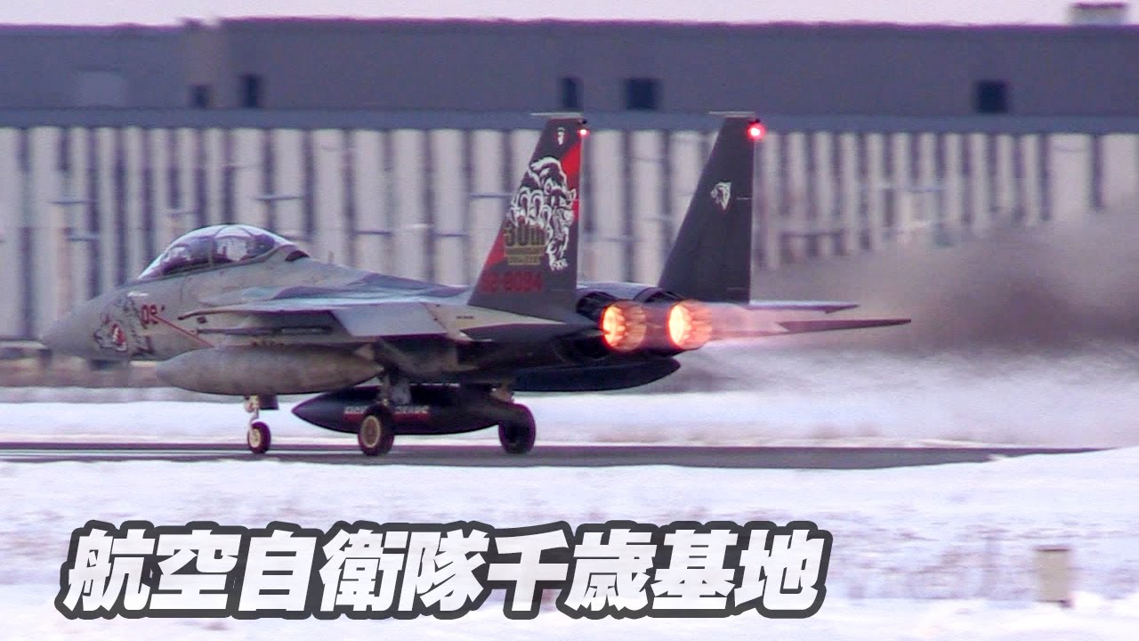 極寒のアフターバーナー2nd －北の大地を守るF-15イーグルの離陸－ 航空自衛隊千歳基地2016