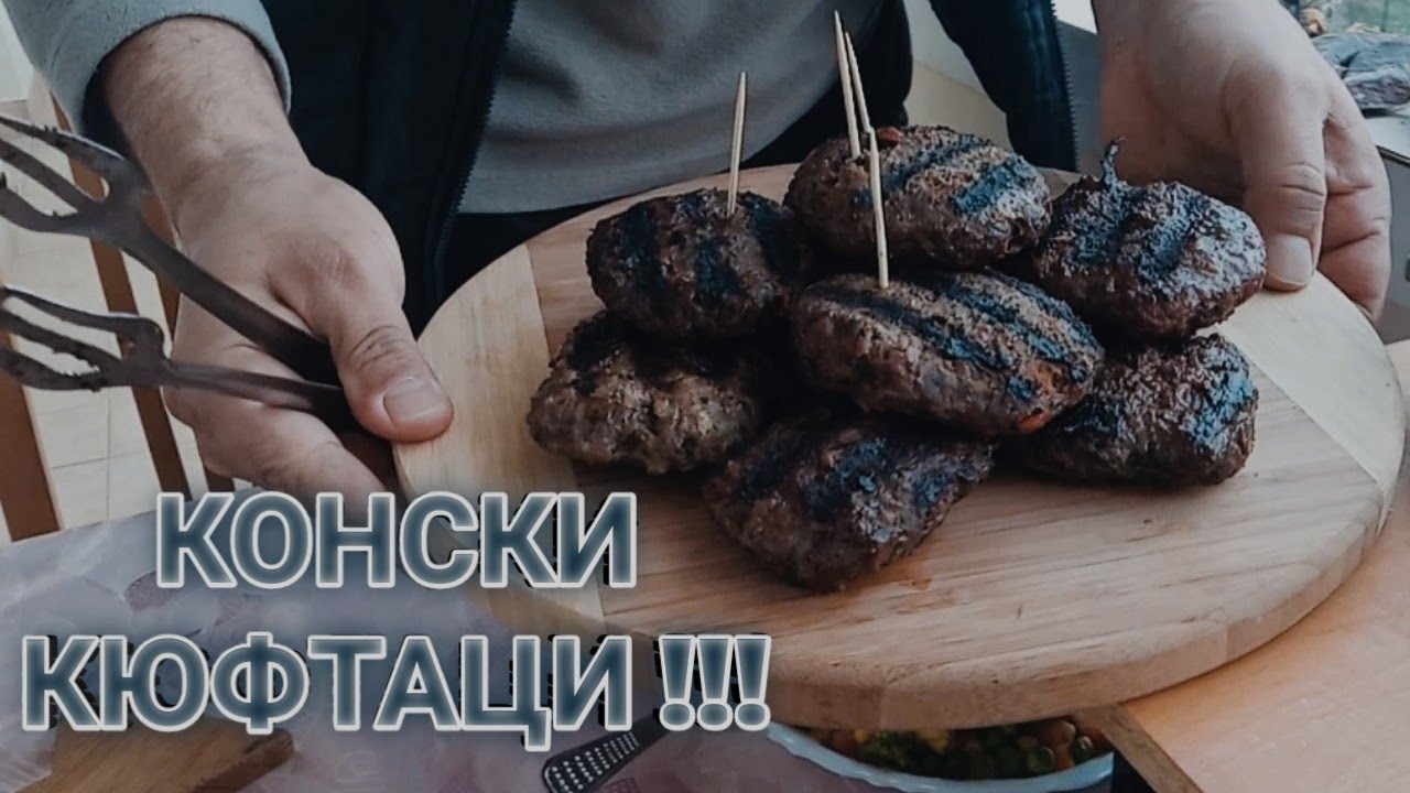 Конски кюфтета на скара!!!  Кулинарни изкушения от терасата!!!