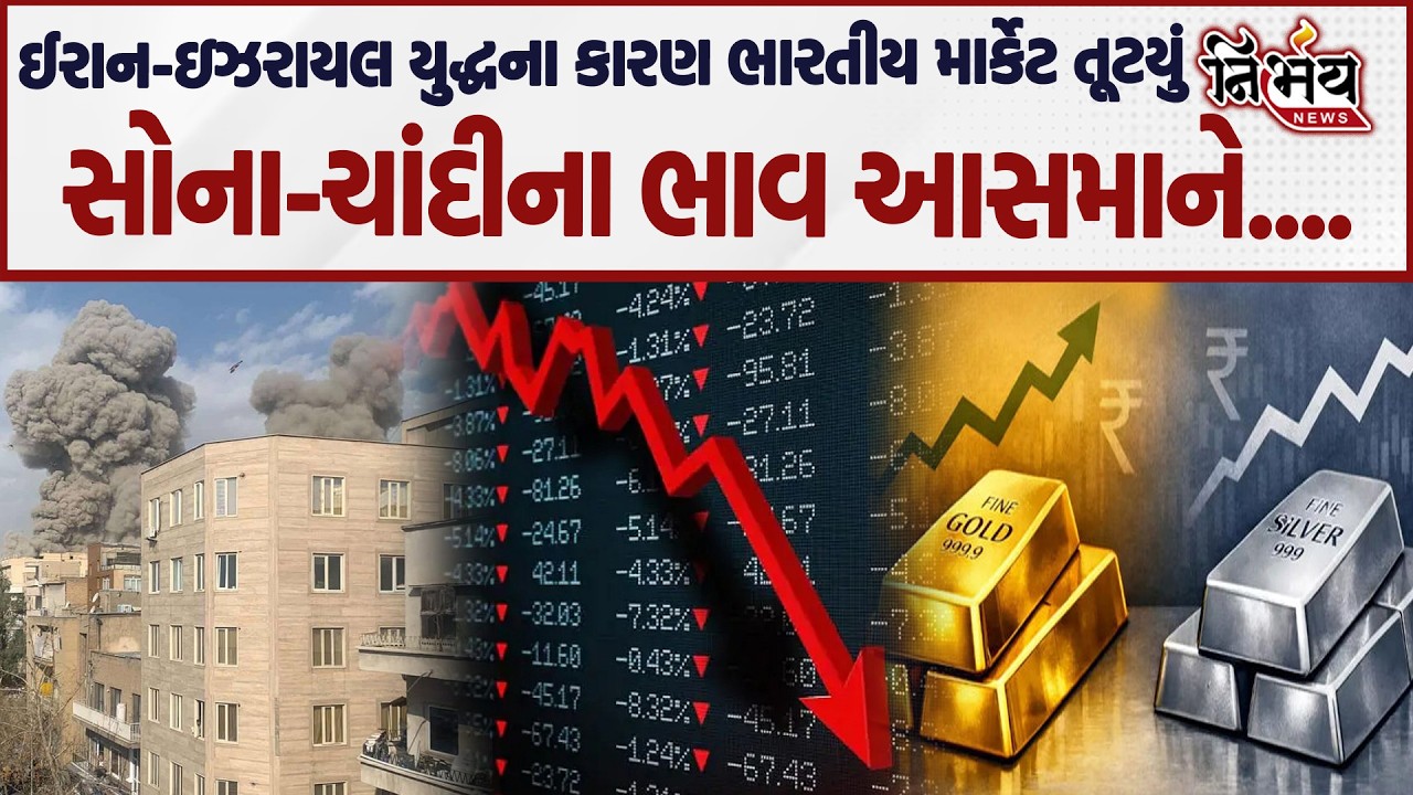 Iran Israel War ના વચ્ચે India નું માર્કેટ તૂટયું અને Gold Silver Price માં ભારે ઉછાળો! | America |