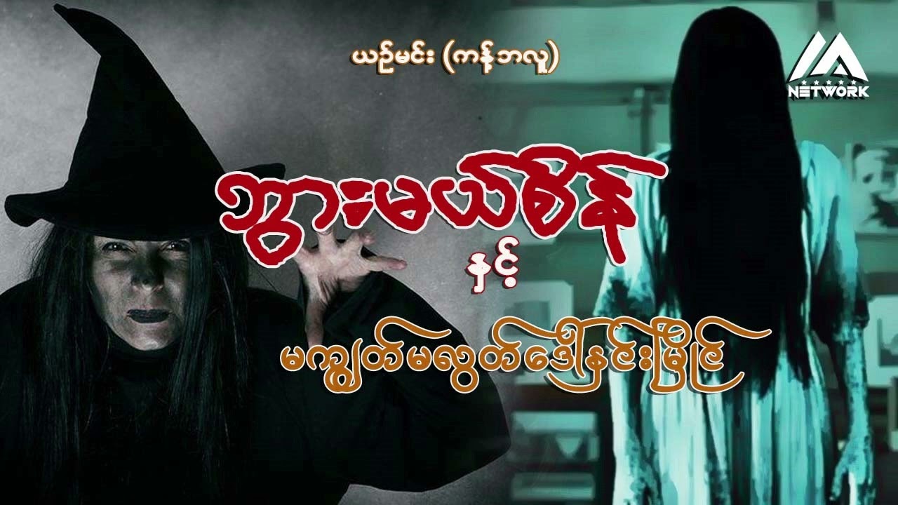 ဘွားမယ်စိန်နှင့် မကျွတ်မလွတ်ဒေါ်နှင်းမြိုင်