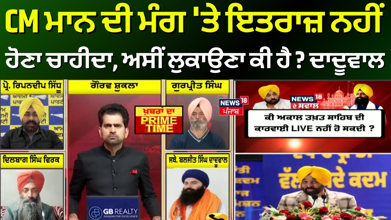 Khabran Da Prime Time | CM ਮਾਨ ਦੀ ਮੰਗ 'ਤੇ ਇਤਰਾਜ਼ ਨਹੀਂ ਹੋਣਾ ਚਾਹੀਦਾ, ਅਸੀਂ ਲੁਕਾਉਣਾ ਕੀ ਹੈ ?- Daduwal