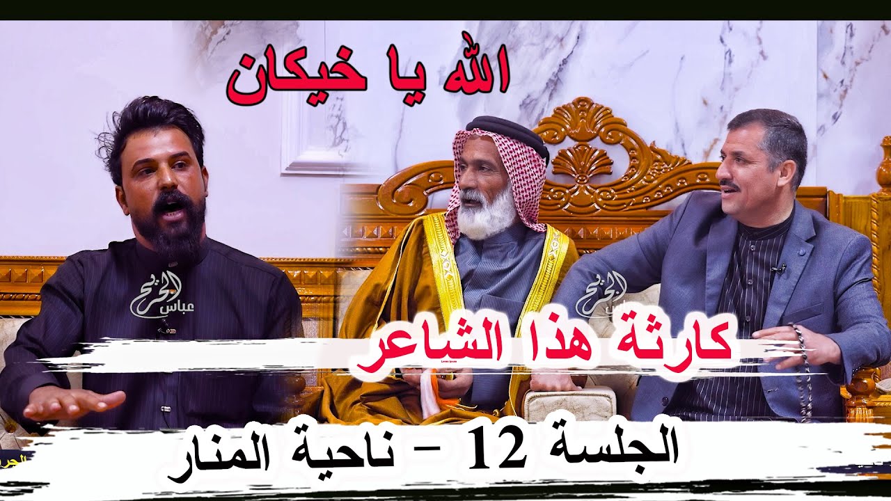 كارثة مو ابوذيات وقصيدة هاي الشاعر خيكان ال كزار - الجلسة 12 ناحية المنار ديوان ابو جنات الوائلي