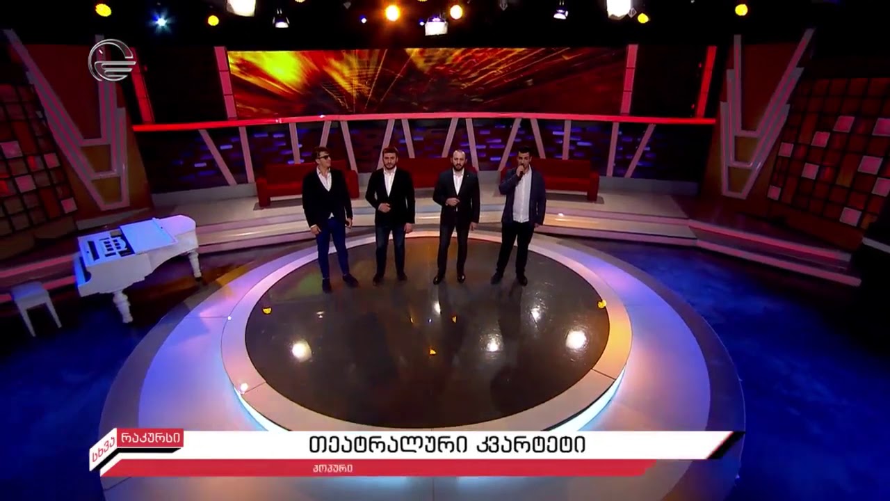 თეატრალურის კვარტეტი - ცაბაძის პოპური /  teatraluris kvarteti - cabadzis popuri / театральный кварте