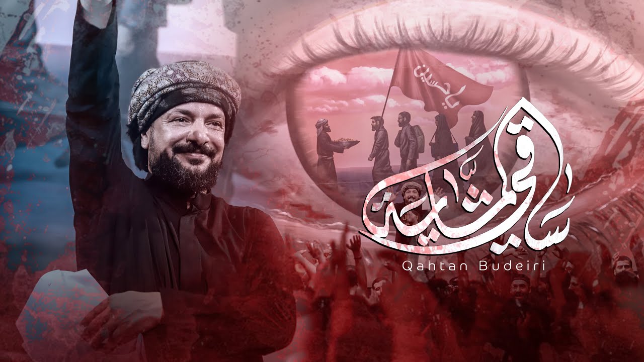 ساقي المشاية | ملا قحطان البديري | هيئة وصال العاشقين محرم 1445هـ