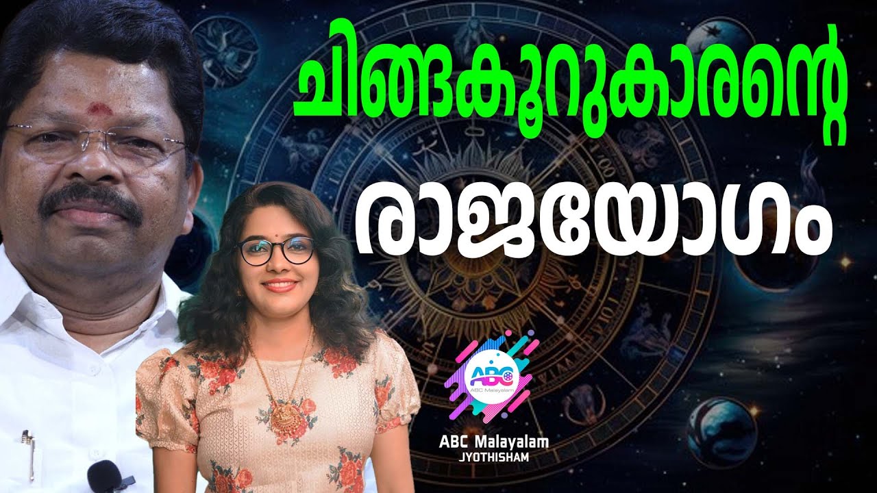 ഗ്രഹനില അനുസരിച്ച് ഉള്ള നക്ഷത്രക്കാരന് രാജയോഗം | ABC MALAYALAM JYOTHISHAM