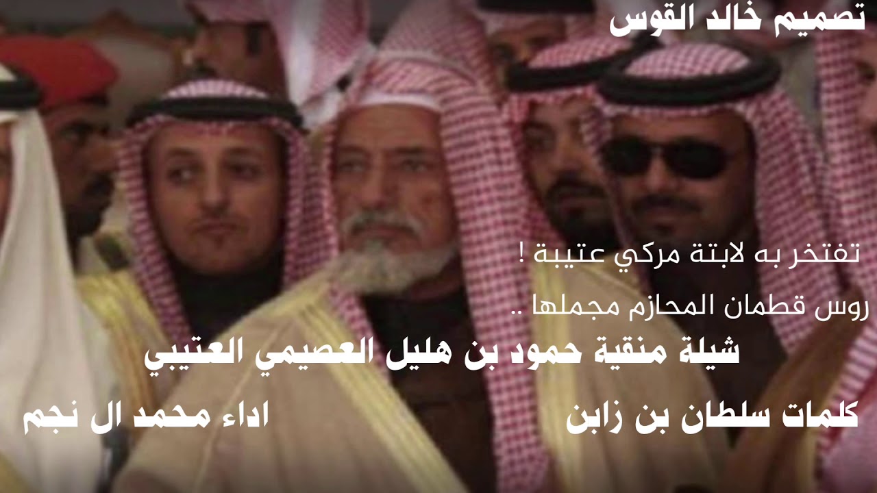 شيلة حمود بن هليل العصيمي العتيبي اداء محمد ال نجم 🔥.