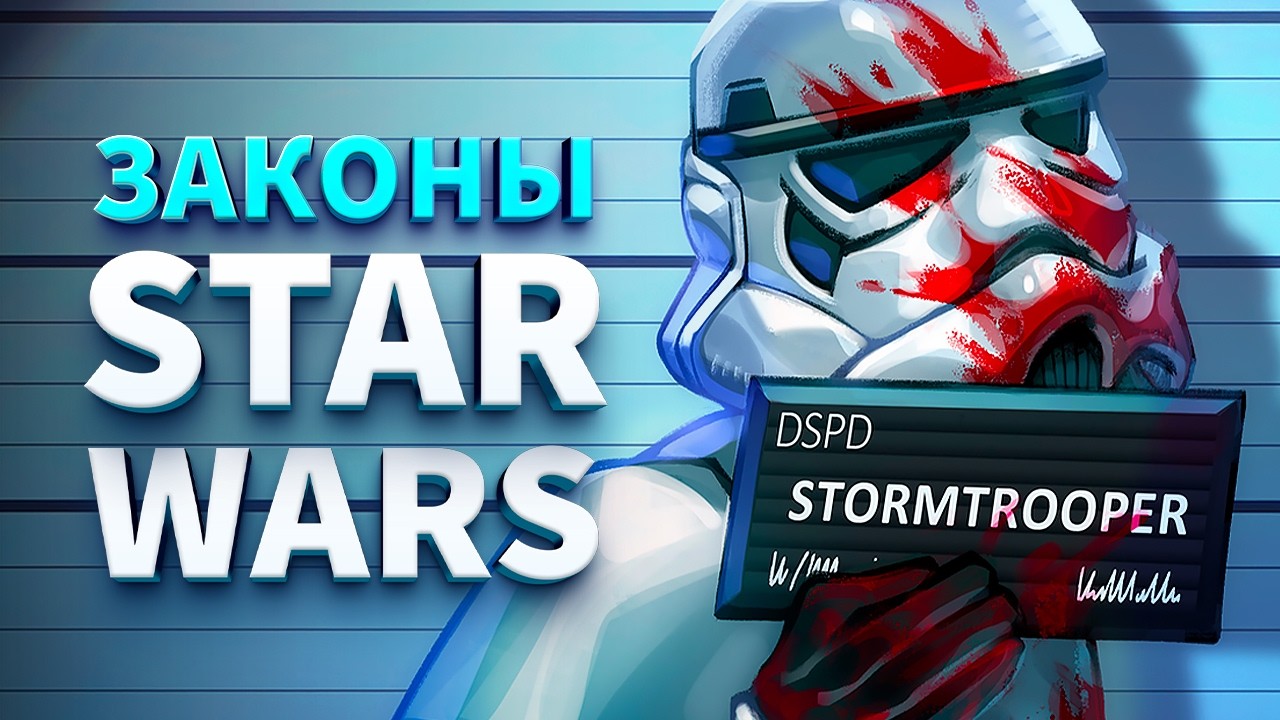 За что сажают в Star Wars
