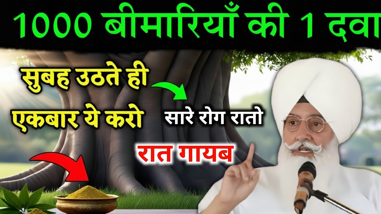 1000 बीमारियों की एक दवा सुबह उठते ही यह खा लो || Radha Soami Sakhi | #rssb