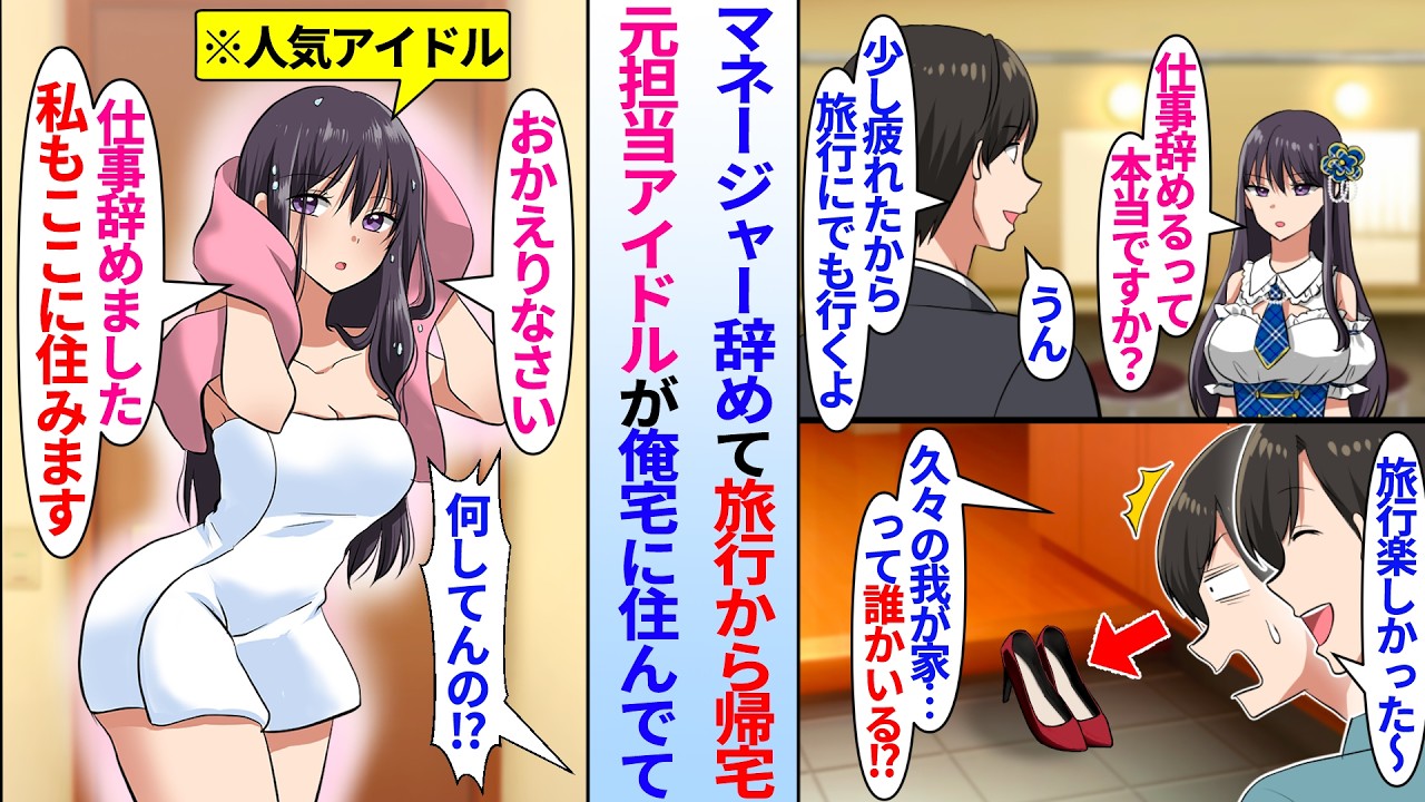 【漫画】アイドル事務所のマネージャーの俺が退職し旅行へ。帰宅すると塩対応な元担当アイドルが俺の家に住んでいて…「私も仕事辞めました」「何で！？」突然同棲が始まった