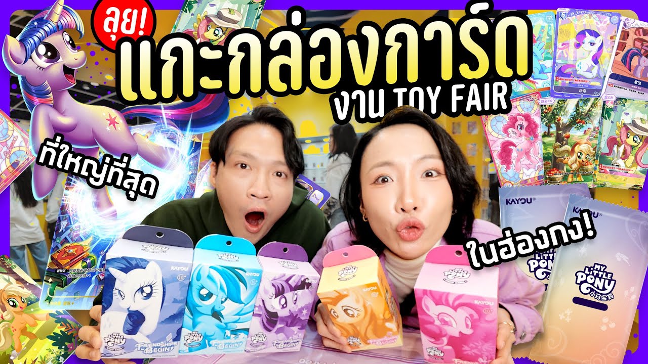 เปิดการ์ดสุ่ม My Little Pony ลุ้นการ์ดหายาก!!