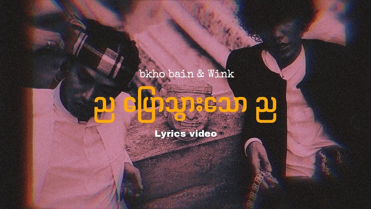 bkho bain & Wink - ည ပြောသွားသော ည ( Lyrics video )