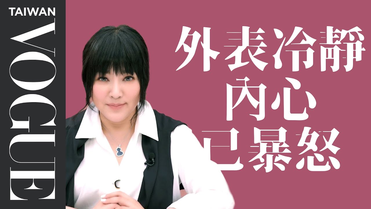 小心不要惹到他們！這幾個星座生氣了你卻看不出來，後果自負！｜星座小常識｜Vogue Taiwan