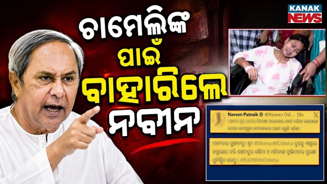 Big Political Attack! Naveen Patnaik Slams BJP Over Chameli Ojha Incident